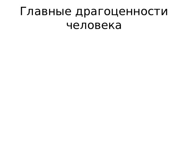 Главные драгоценности человека Духовные вечные Добро Любовь Сострадательность Верность Милосердие Уподобляют Богу Соединяют с Богом Духовные вечные 