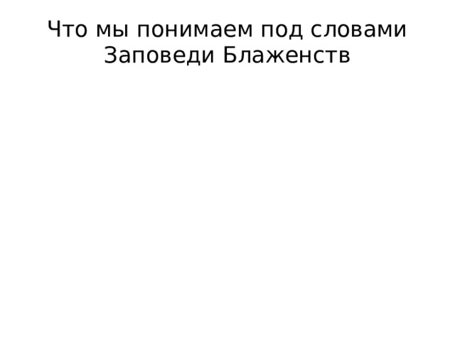 Что мы понимаем под словами Заповеди Блаженств 