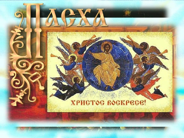 Пасха: Н.Устинов, Ю.Кузенкова, Бычков В.А.  