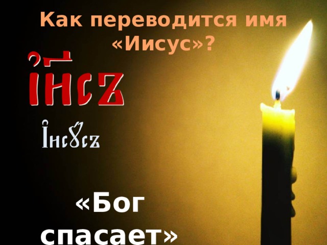 Как переводится имя «Иисус»? Изображение: www.photosight.ru «Бог спасает»  