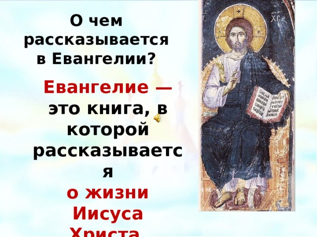 О чем рассказывается в Евангелии? Евангелие — это книга, в которой рассказывается о жизни Иисуса Христа. Господь Вседержитель (Спас на престоле), 13 век, Мануил Панселин, Византия, Македонская школа. Фреска, собор Протата в Карее (Афон).  