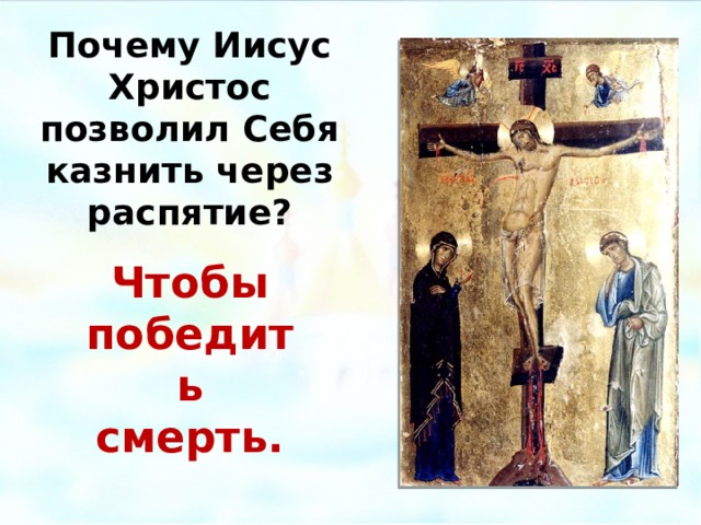 Почему Иисус Христос позволил Себя казнить через распятие? Чтобы победить смерть. Распятие. Египетская икона, 11-12 вв., хранится в монастырь Св. Екатерины на Синае.  