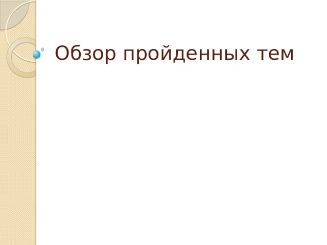 Обзор пройденных тем  