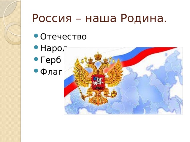 Россия – наша Родина. Отечество Народ Герб Флаг 