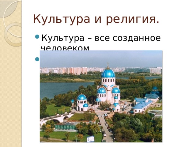 Культура и религия. Культура – все созданное человеком Религия – связь Бога и человека 
