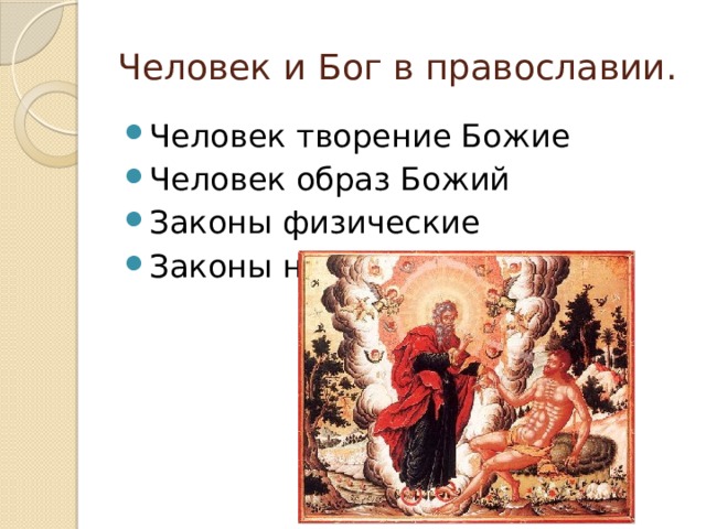 Человек и Бог в православии. Человек творение Божие Человек образ Божий Законы физические Законы нравственные 