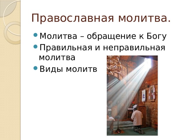 Православная молитва. Молитва – обращение к Богу Правильная и неправильная молитва Виды молитв 