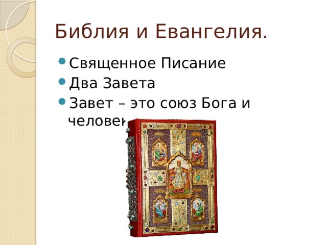 Библия и Евангелия. Священное Писание Два Завета Завет – это союз Бога и человека 
