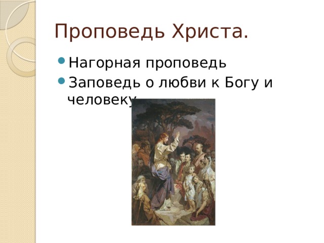 Проповедь Христа. Нагорная проповедь Заповедь о любви к Богу и человеку 