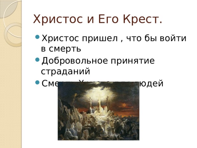 Христос и Его Крест. Христос пришел , что бы войти в смерть Добровольное принятие страданий Смерть Христа для людей 