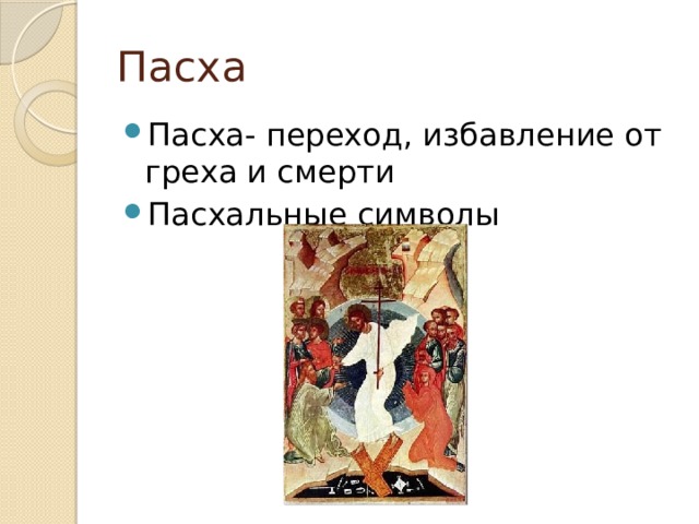 Пасха Пасха- переход, избавление от греха и смерти Пасхальные символы 