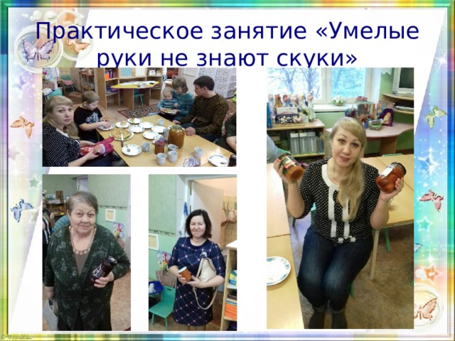 Практическое занятие «Умелые руки не знают скуки» 
