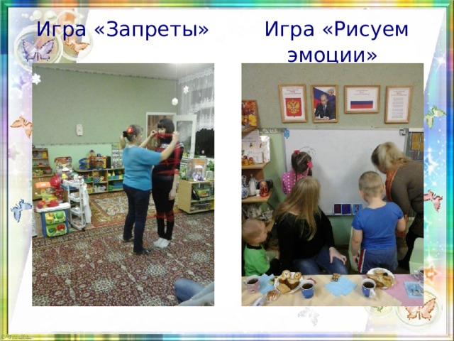  Игра «Рисуем эмоции»  Игра «Запреты» 