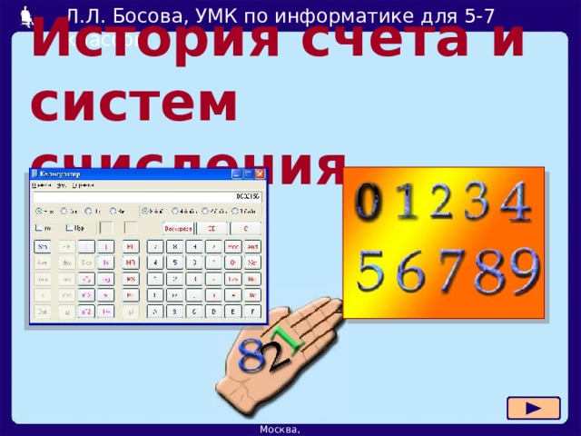 История счета и систем счисления 