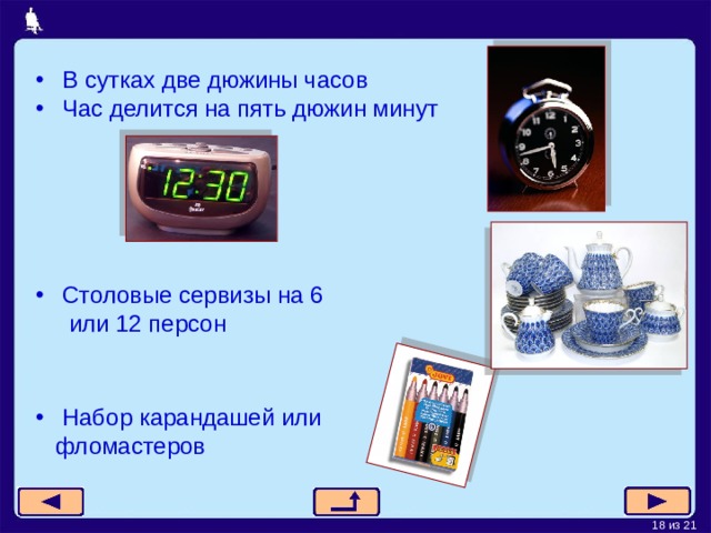 В сутках две дюжины часов Час делится на пять дюжин минут   Столовые сервизы на 6  или 12 персон Набор карандашей или  фломастеров 