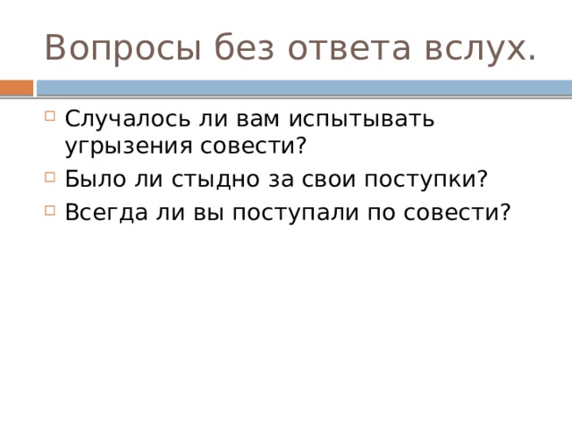 Вопросы без ответа вслух. Случалось ли вам испытывать угрызения совести? Было ли стыдно за свои поступки? Всегда ли вы поступали по совести? 