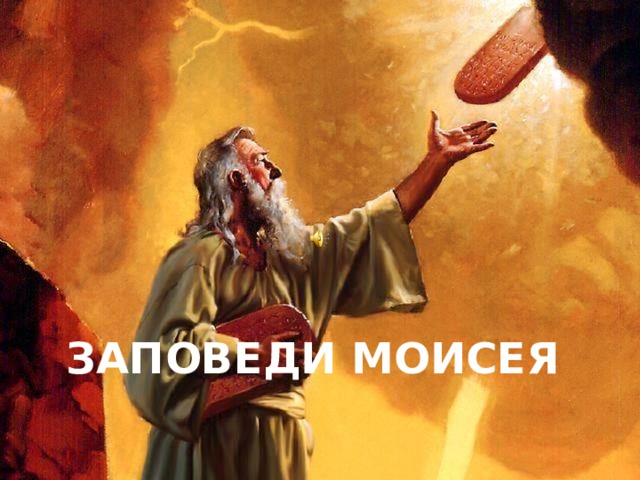 ЗАПОВЕДИ МОИСЕЯ 