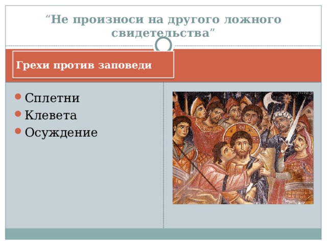 “ Не произноси на другого ложного свидетельства ” Грехи против заповеди Сплетни Клевета Осуждение 
