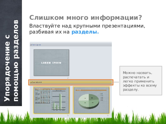 Упорядочение с помощью разделов Слишком много информации? Властвуйте над крупными презентациями, разбивая их на разделы.  Можно назвать, распечатать и легко применить эффекты ко всему разделу. 5 