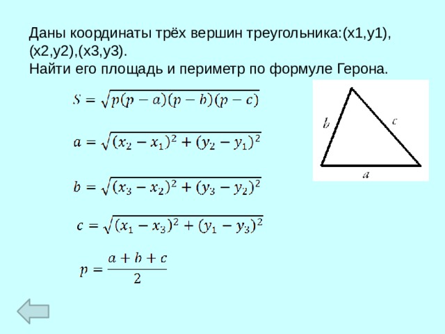 Даны координаты трёх вершин треугольника:(x1,y1),(x2,y2),(x3,y3). Найти его площадь и периметр по формуле Герона. 