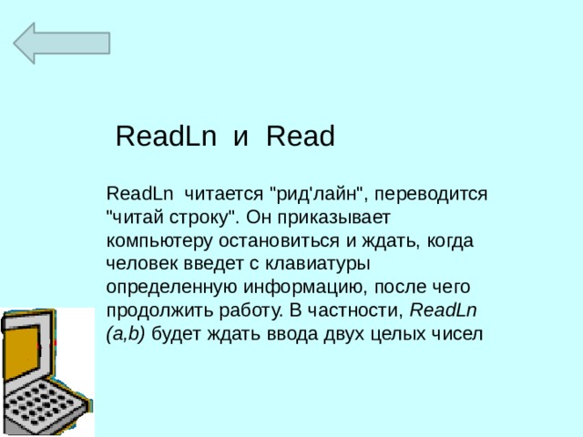 ReadLn и Read ReadLn читается 