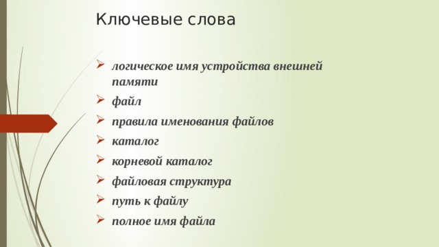 Ключевые слова логическое имя устройства внешней памяти файл правила именования файлов каталог корневой каталог файловая структура путь к файлу полное имя файла 