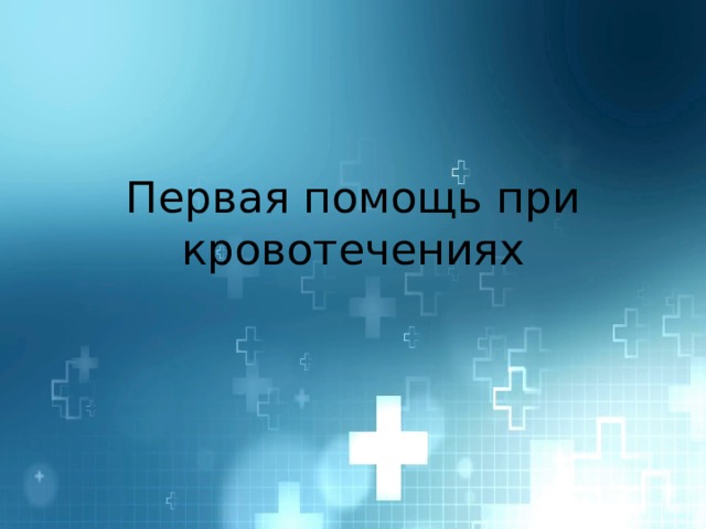Первая помощь при кровотечениях 