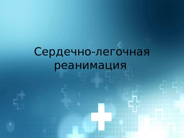 Сердечно-легочная реанимация 