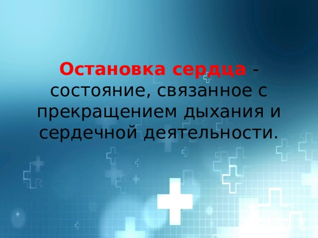 Остановка сердца - состояние, связанное с прекращением дыхания и сердечной деятельности. 