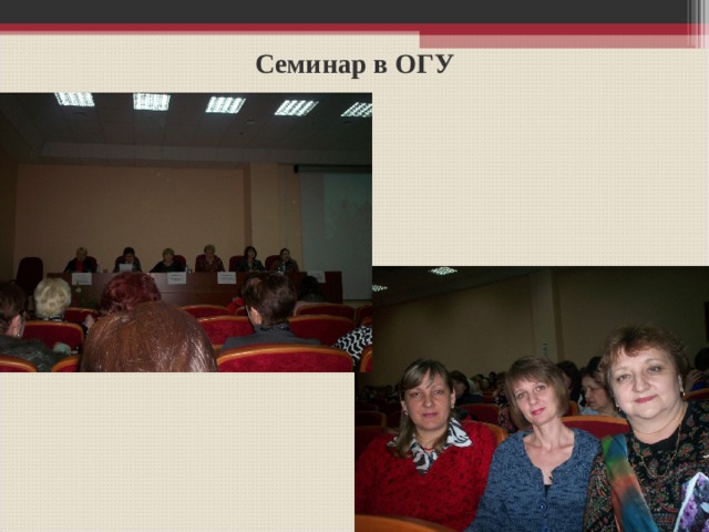 Семинар в ОГУ 