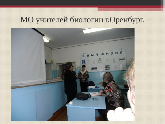 МО учителей биологии г.Оренбург. 