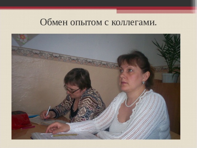 Обмен опытом с коллегами. 