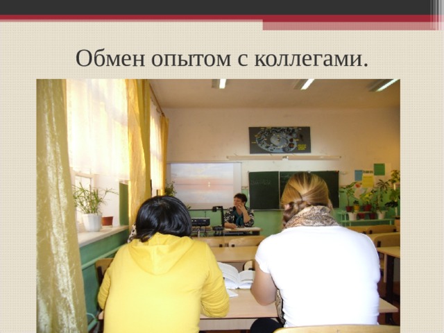 Обмен опытом с коллегами. 