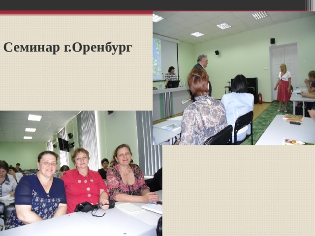 Семинар г.Оренбург 