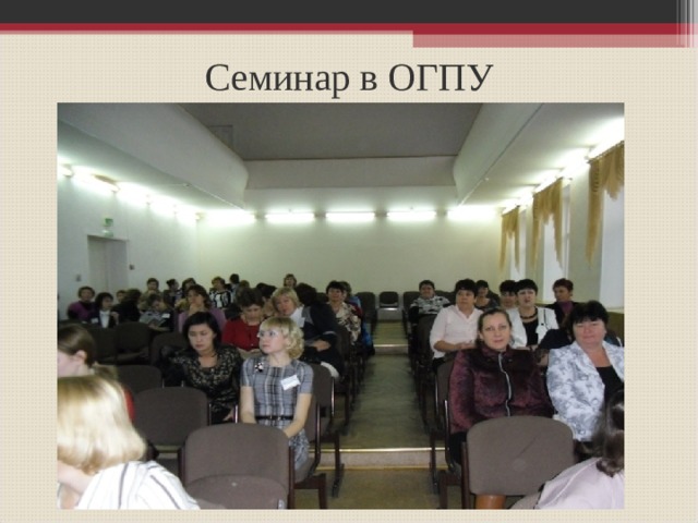Семинар в ОГПУ 
