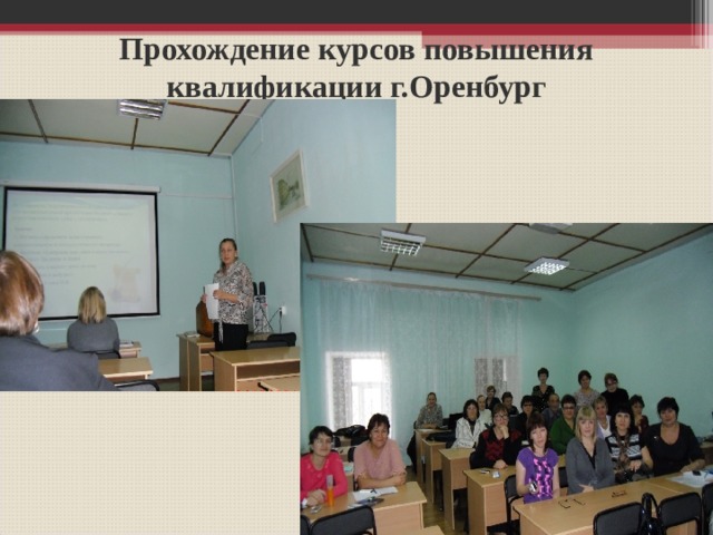 Прохождение курсов повышения квалификации г.Оренбург 