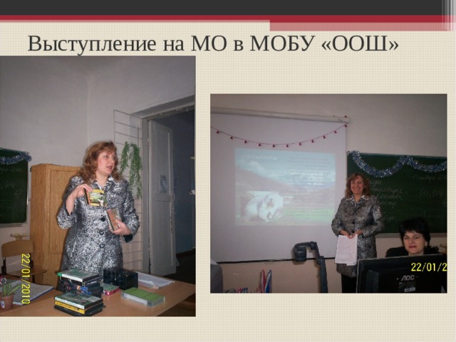 Выступление на МО в МОБУ «ООШ» 