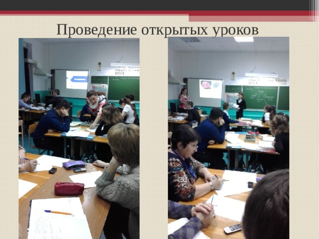 Проведение открытых уроков 