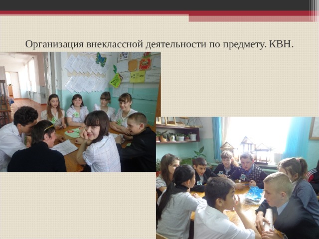 Организация внеклассной деятельности по предмету. КВН. 