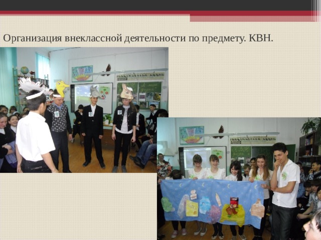 Организация внеклассной деятельности по предмету. КВН. 