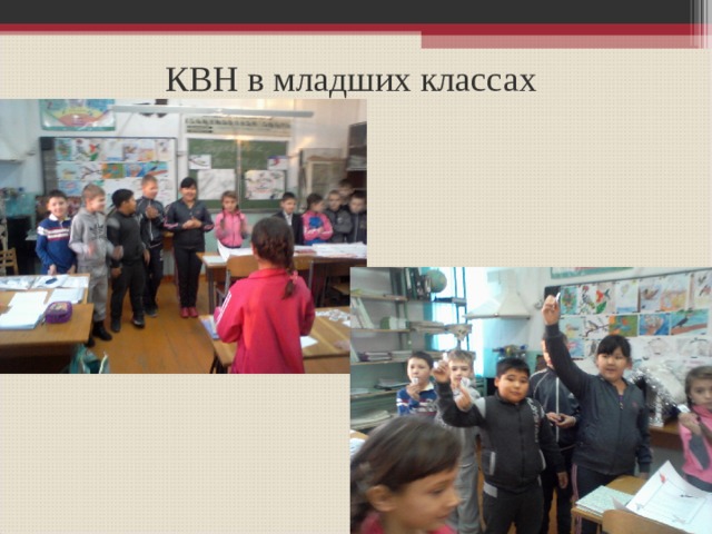 КВН в младших классах 