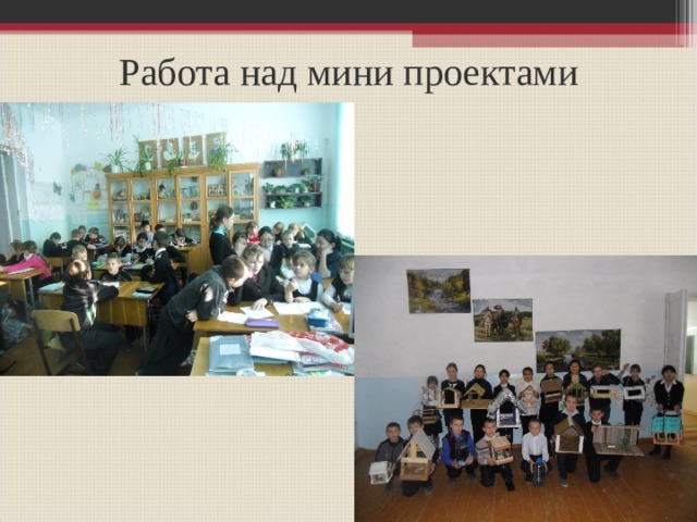 Работа над мини проектами 