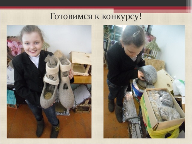Готовимся к конкурсу! 