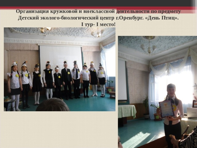Организация кружковой и внеклассной деятельности по предмету  Детский эколого-биологический центр г.Оренбург. «День Птиц».  I тур- I место! 