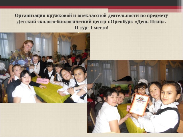 Организация кружковой и внеклассной деятельности по предмету  Детский эколого-биологический центр г.Оренбург. «День Птиц».  II тур- I место! 