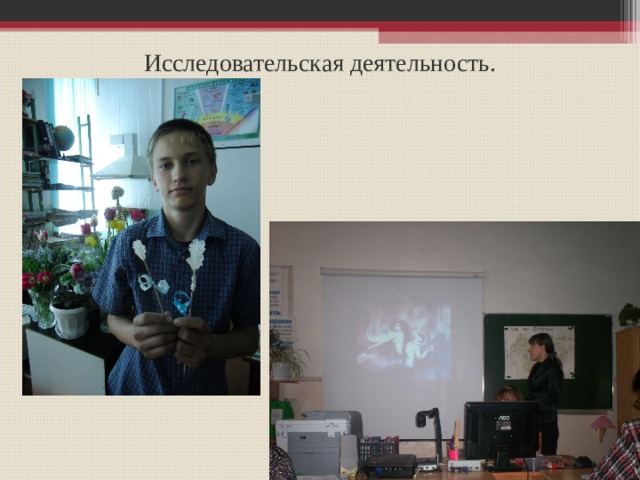 Исследовательская деятельность. 