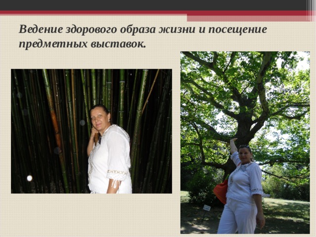 Ведение здорового образа жизни и посещение предметных выставок. 