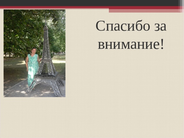 Спасибо за внимание! 