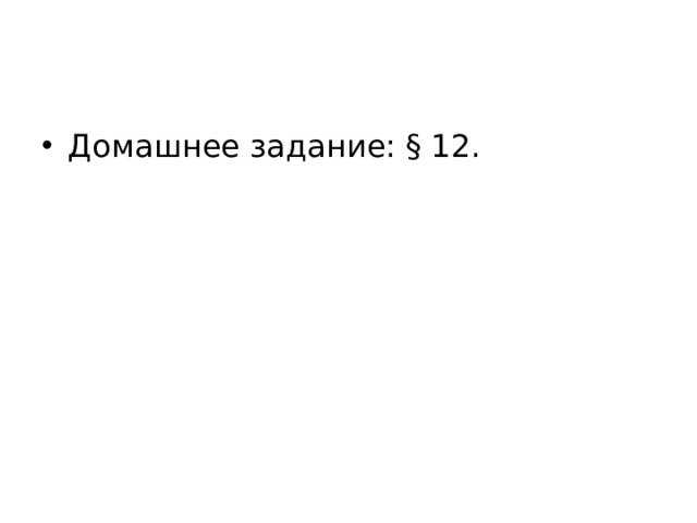 Домашнее задание: § 12. 