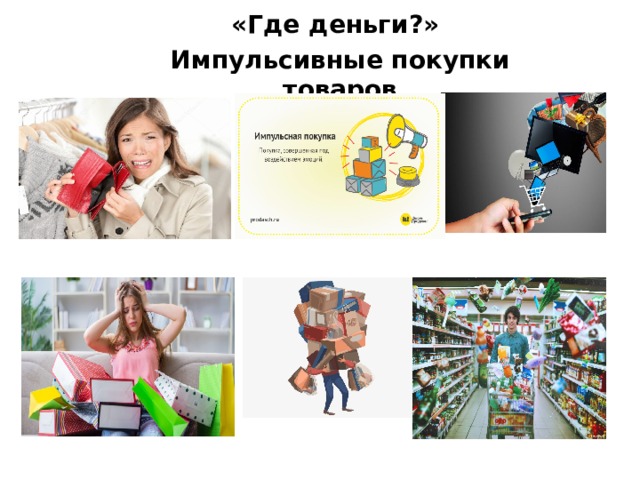 «Где деньги?» Импульсивные покупки товаров 
